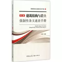 醉染图书建筑结构与岩土强制条文速查手册9787112181483