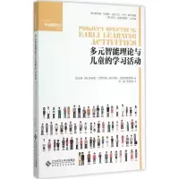 醉染图书多元智能理论与儿童的学习活动9787303189083