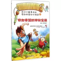 醉染图书印加帝国的神秘宝藏9787548034520