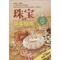 醉染图书珠宝购买指南9787514211962