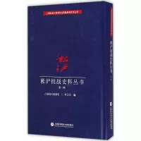 醉染图书淞沪抗战史料丛书9787543965850