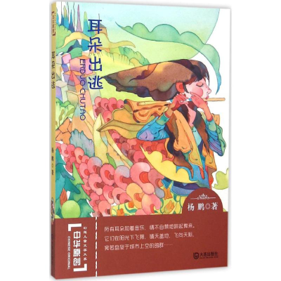 醉染图书耳朵出逃9787550509429