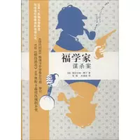 醉染图书福学家谋杀案9787020108206