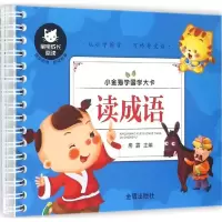 醉染图书读成语9787518601424
