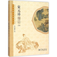 醉染图书宋元诗观止9787548609056