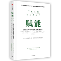 醉染图书赋能 打造应对不确定的敏捷团队9787508676555