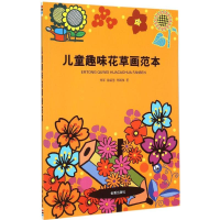 醉染图书儿童趣味花草画范本9787518603510