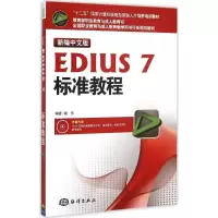 醉染图书新编中文版EDIUS7标准教程9787502791575