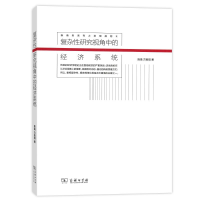 醉染图书复杂研究视角中的经济系统9787100113397