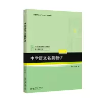 醉染图书中学语文名篇新讲9787301261156
