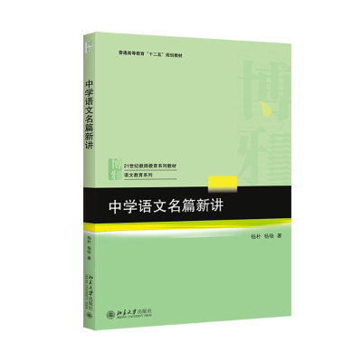 醉染图书中学语文名篇新讲9787301261156