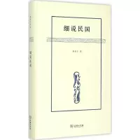 醉染图书细说民国9787100112901