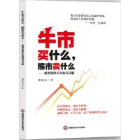 醉染图书牛市买什么,熊市卖什么9787550420359