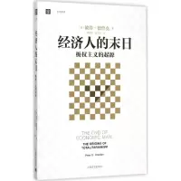 醉染图书经济人的末日9787532769834
