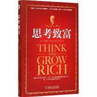 醉染图书思考致富9787111504719