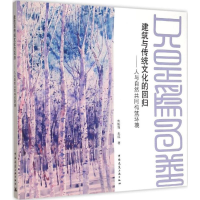 醉染图书建筑与传统文化的回归9787112176496