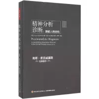 醉染图书精神分析诊断97875184004