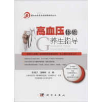 醉染图书高血压体质养生指导9787030453693