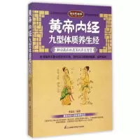 醉染图书黄帝内经九型体质养生经9787553746685
