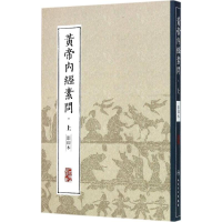 醉染图书黄帝内经素问9787117204293