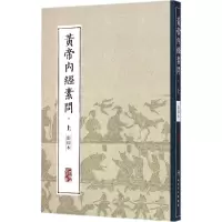 醉染图书黄帝内经素问9787117204293
