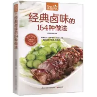 醉染图书经典卤味的164种做法9787553742458