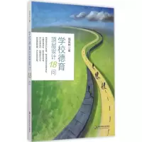 醉染图书学校德育顶层设计18问9787567536067