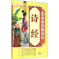 醉染图书诗经9787538586701