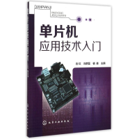 醉染图书单片机应用技术入门9787122227