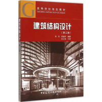 醉染图书建筑结构设计9787112181162