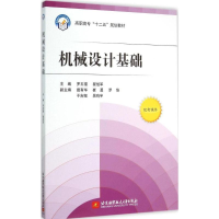 醉染图书机械设计基础9787512417564