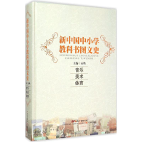 醉染图书新中国中小学教科书图文史9787540690731
