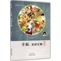 醉染图书幸福,私厨定制9787500260271