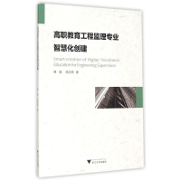 醉染图书高职教育工程监理专业智慧化创建9787308146302