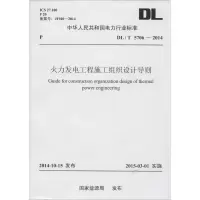 醉染图书火力发电工程施工组织设计导则15512541