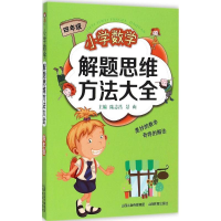 醉染图书小学数学解题思维方法大全9787544077354