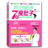 醉染图书吃对顺序7天肚子一定瘦9787538474732