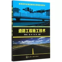 醉染图书道路工程施工技术(何向红)9787122227362