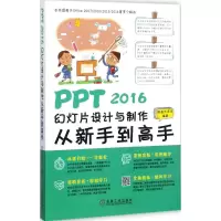 醉染图书PPT2016幻灯片设计与制作从新手高9787111581253
