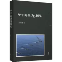醉染图书甲午海战3D图鉴9787101110838