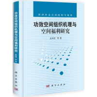 醉染图书功效空间组织机理与空间福利研究9787030378729