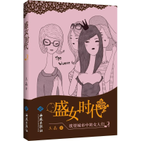 醉染图书盛女时代9787515105031