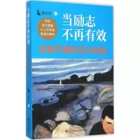醉染图书当励志不再有效9787510838682