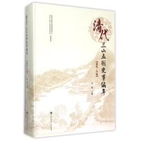 醉染图书清代三山五园史事编年9787500095651