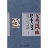 醉染图书东晋风流9787504757012