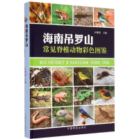 醉染图书海南吊罗山常见脊椎动物彩色图鉴9787503874925