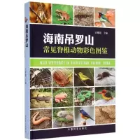 醉染图书海南吊罗山常见脊椎动物彩色图鉴9787503874925