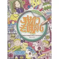 醉染图书我们去哪儿9787102071435