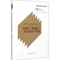 醉染图书市政工程施工安全技术与管理9787112181117