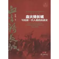 醉染图书血火铸长城9787545441789